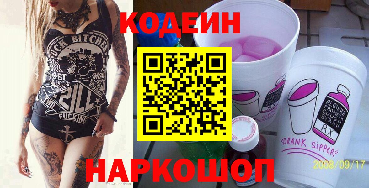 Codein напиток Lean (лин)  Вход с VPN  Ипатово 