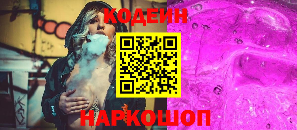 Кодеин Purple Drank Ипатово